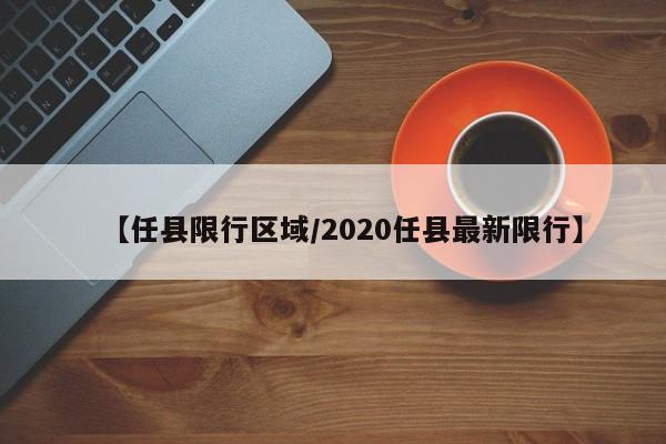 【任县限行区域/2020任县最新限行】